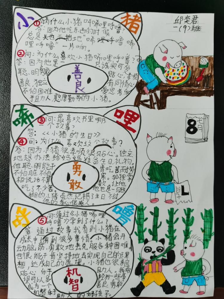 《小猪唏哩呼噜》手抄报  一9班 邱奕君 