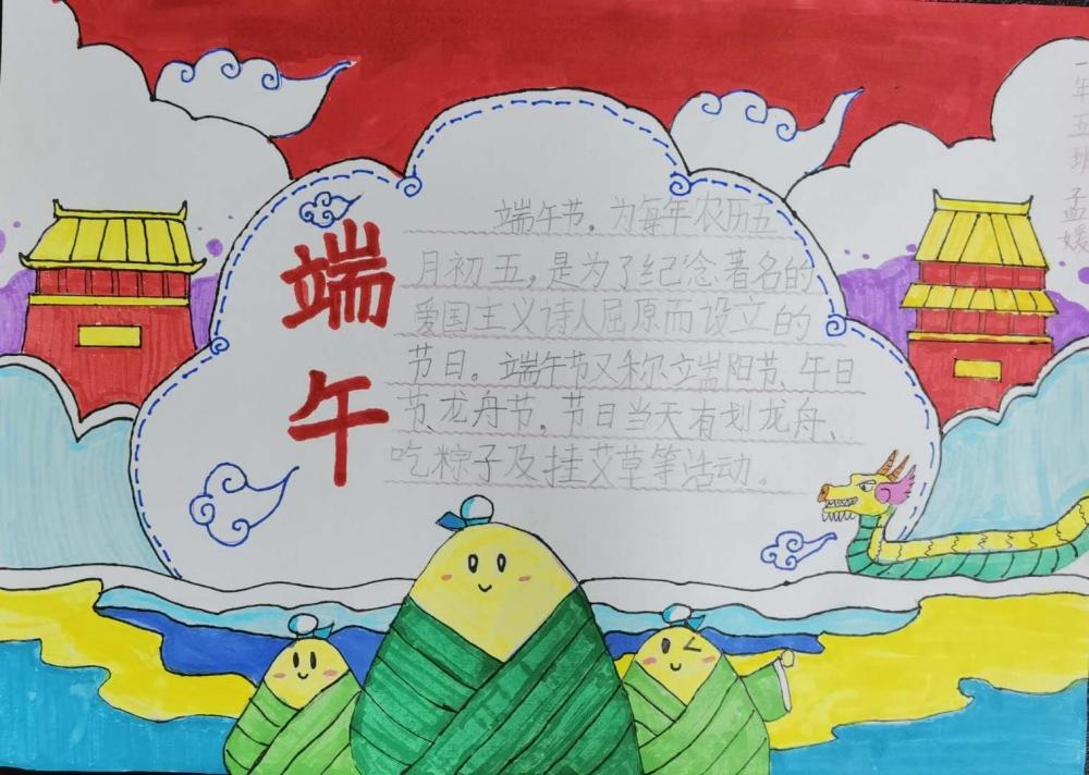 端午节手抄报   一年五班 孟媛