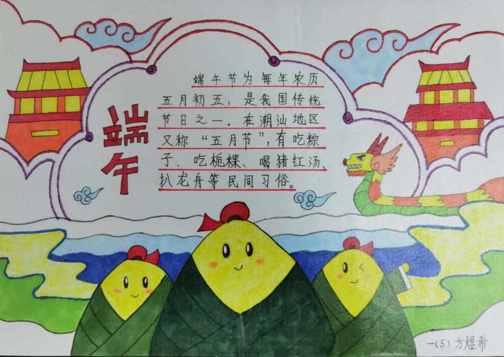 端午节手抄报  一年五班 方煜希