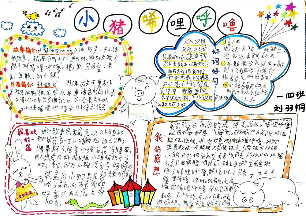 《小猪唏哩呼噜》读书卡   一年四班 刘羽桐 