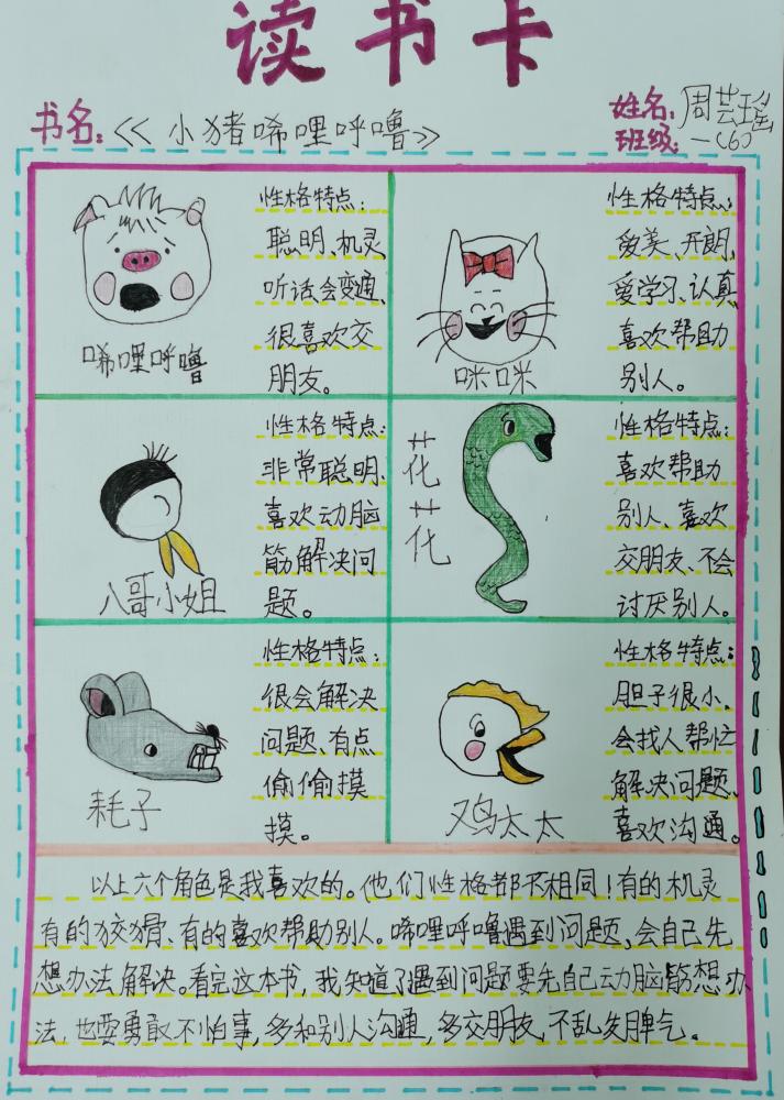 《小猪唏哩呼噜》读书卡 一年6班 周云瑶