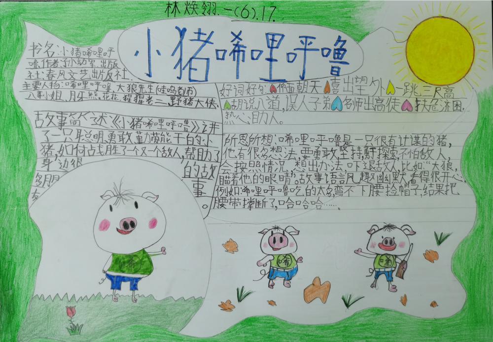 《小猪唏哩呼噜》读书卡 一年6班 林焕翎