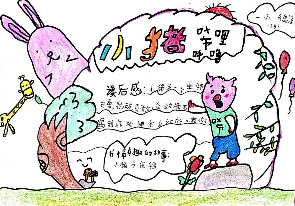 《小猪唏哩呼噜》读书卡   一年7班  乔禹溪