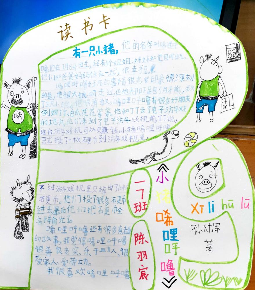 《小猪唏哩呼噜》读书卡   一年7班  陈羽宸