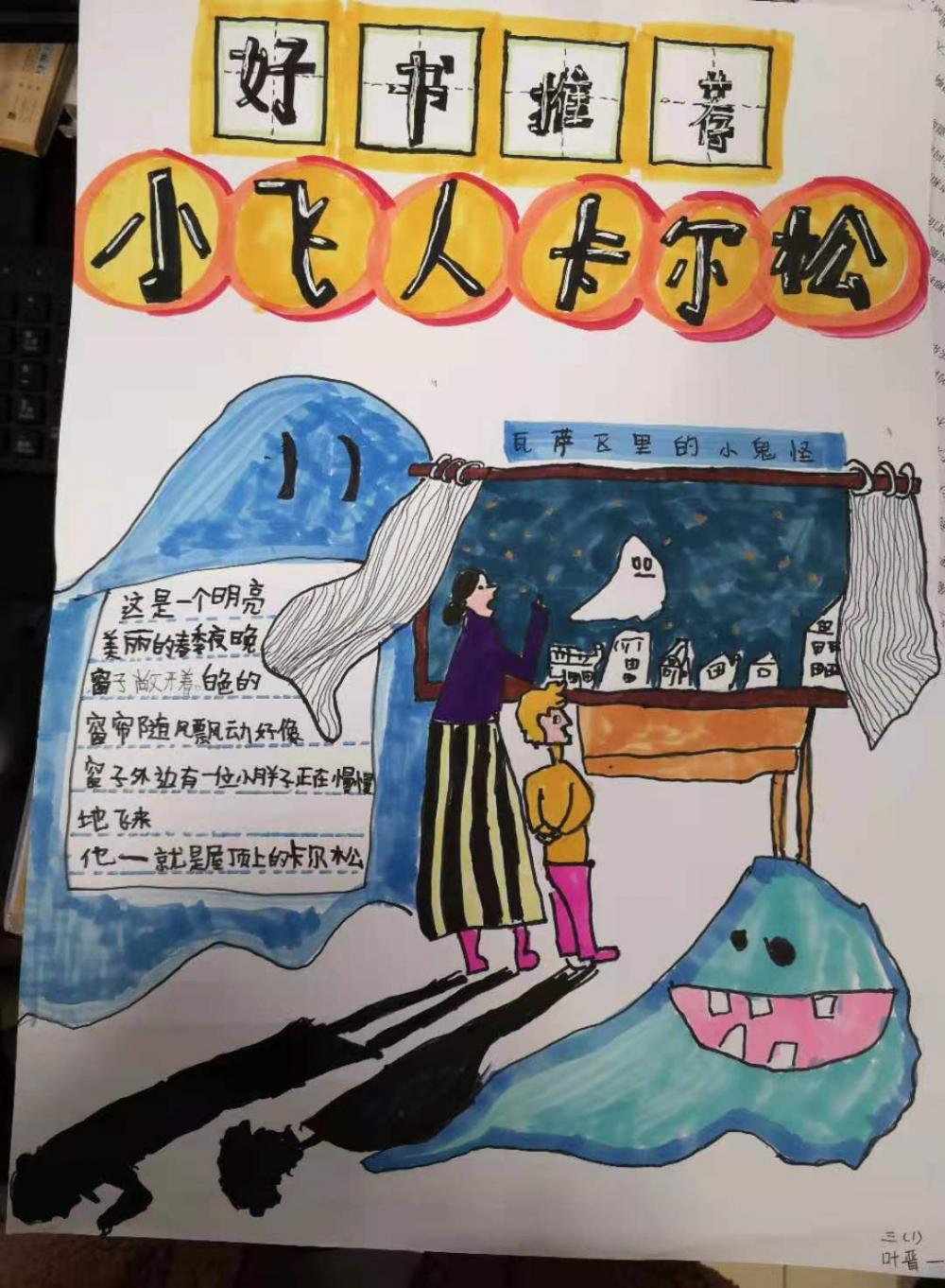 三年一班叶晋一《小飞人卡尔松》.jpg