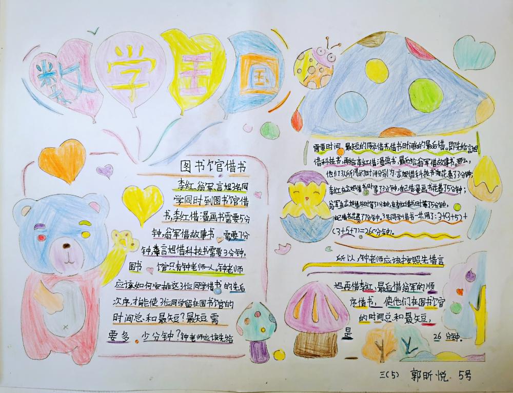 数学王国  三5班  郭昕悦