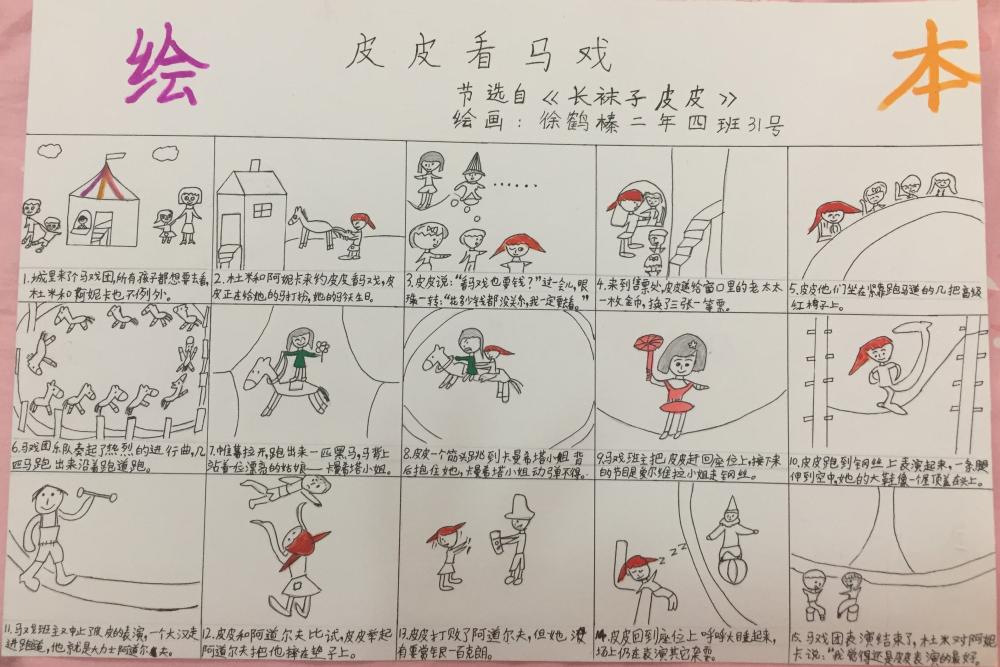 二年四班徐鹤榛《长袜子皮皮》绘本.jpg 