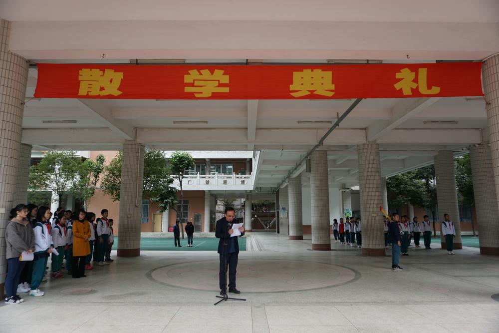 散学典礼