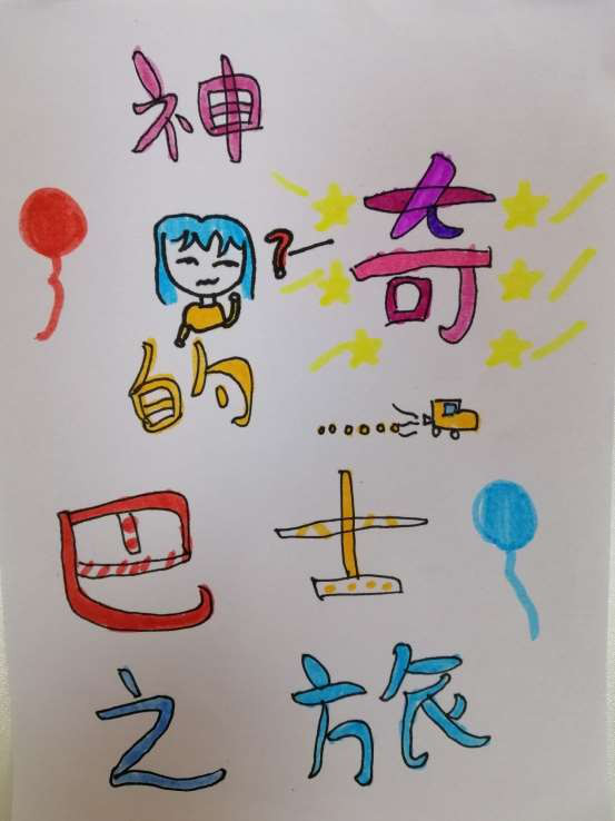 神奇的巴士之旅 刘明昕1.png 
