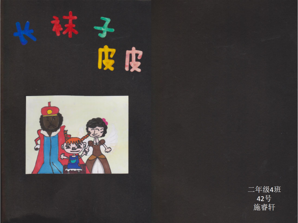 长袜子皮皮1_0.png 