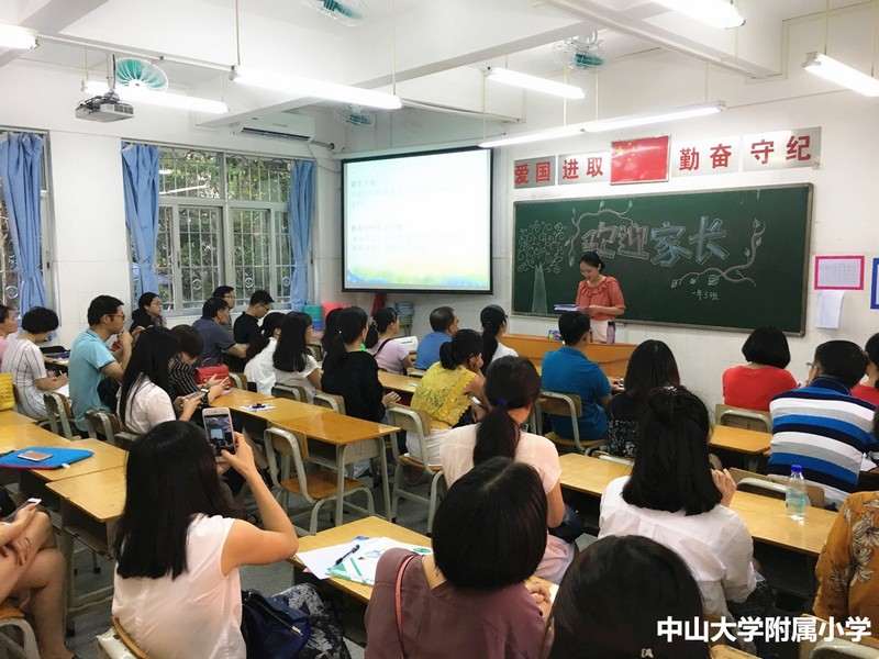 用心沟通，静候花开 ——中山大学附属小学家长会
