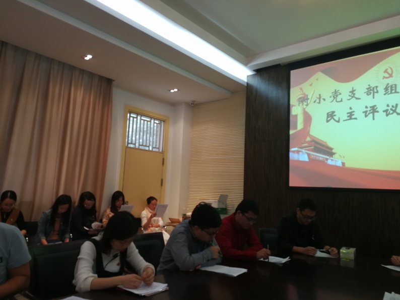 附小党支部召开民主生活会 