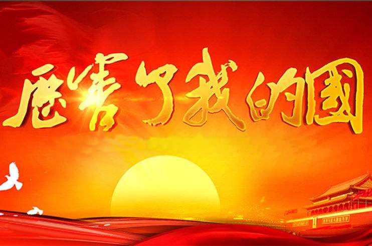 中大附小党支部组织观看《厉害了,我的国》