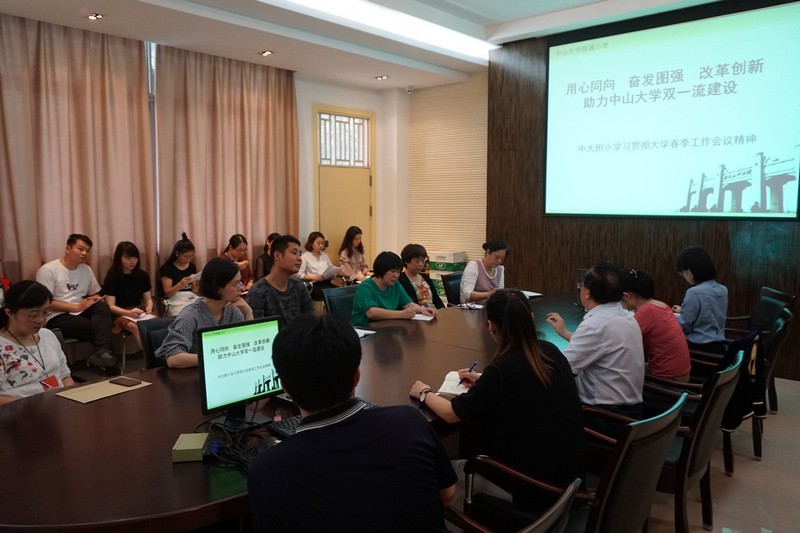 中山大学春季工作会议精神会议