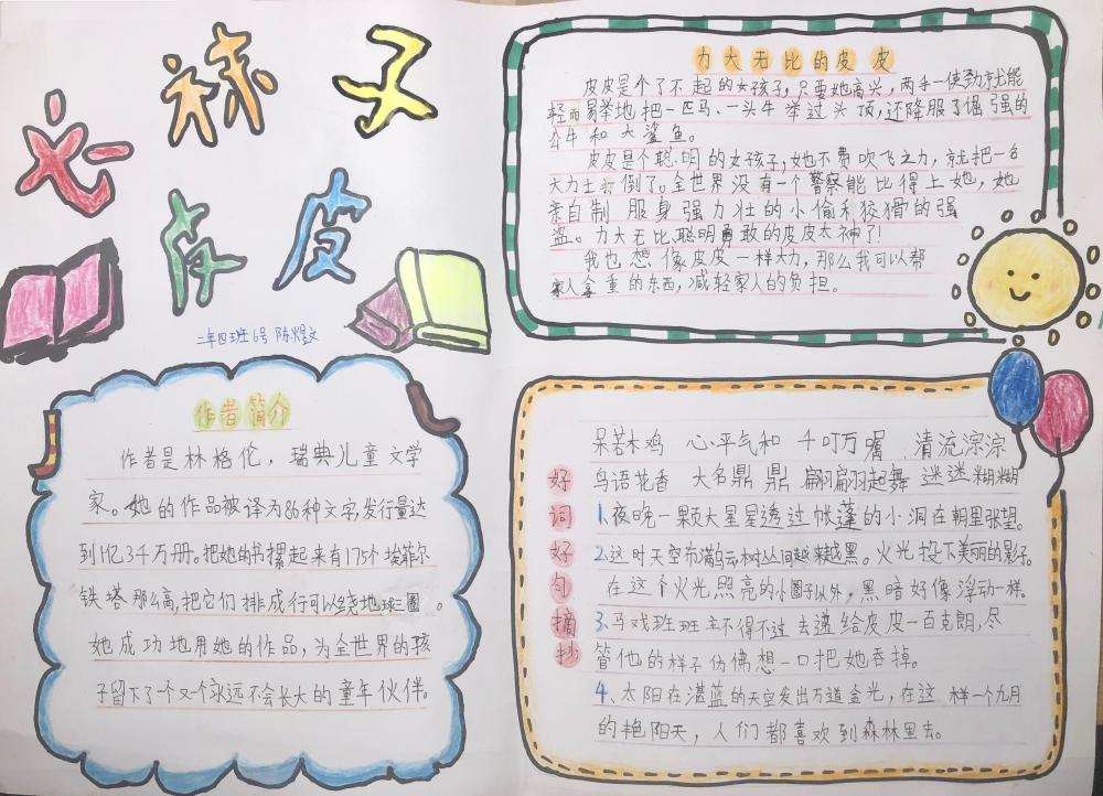 6号 陈煜文 《长袜子皮皮手抄报》.jpg