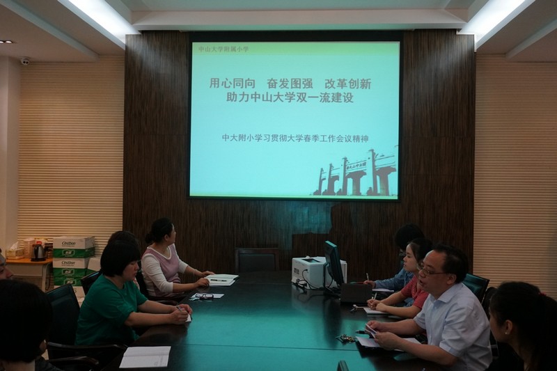 中山大学春季工作会议精神会议