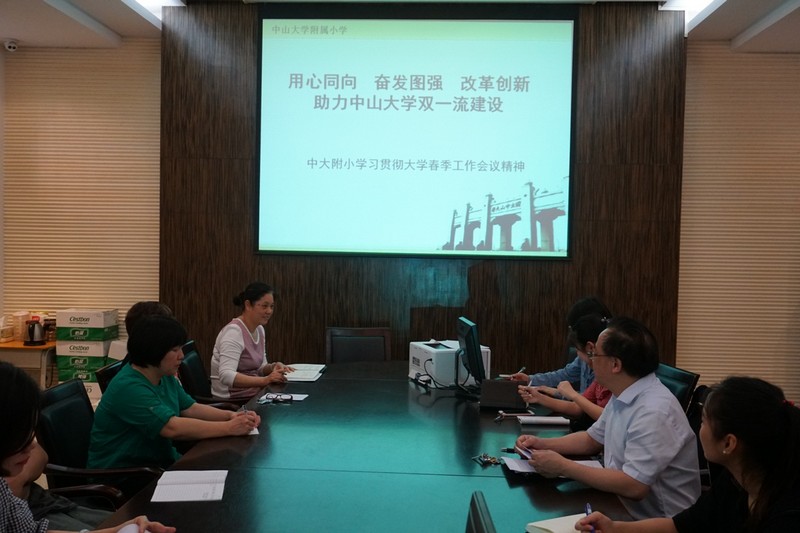 中山大学春季工作会议精神会议