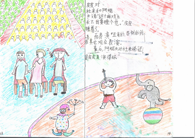 二年八班 杨星瑶 皮皮看马戏绘本
